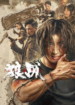 《魅魔狠狠》海报